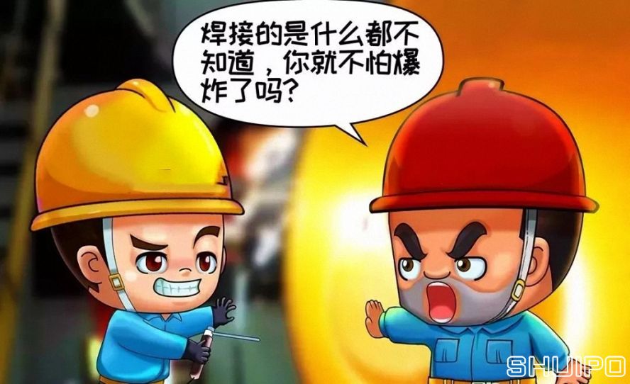 焊體性質不清、火星飛向不明，不焊割