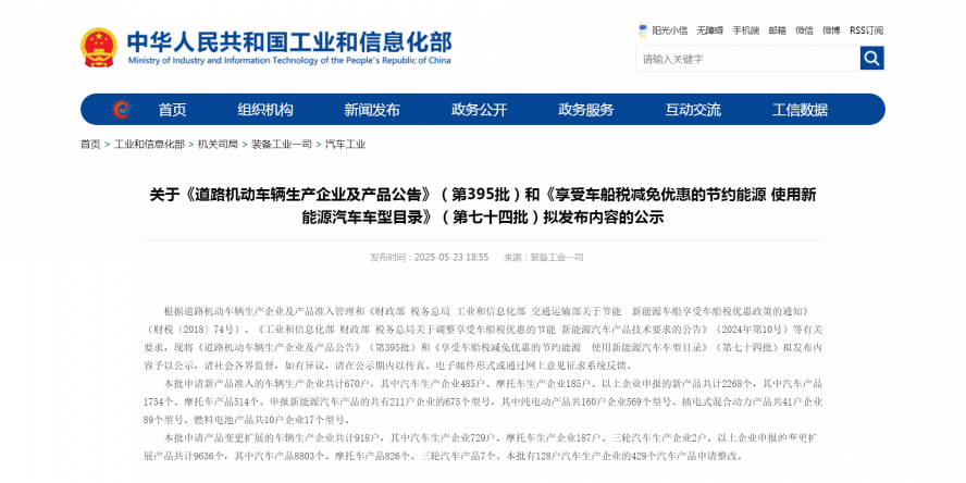 關于《道路機動車輛生產企業及產品公告》（第395批）和《享受車船稅減免優惠的節約能源 使用新能源汽車